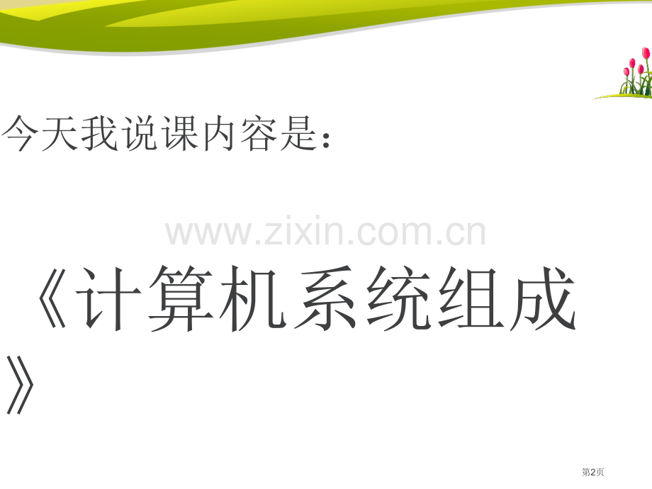 计算机系统的组成说课稿省公共课一等奖全国赛课获奖课件.pptx_第2页