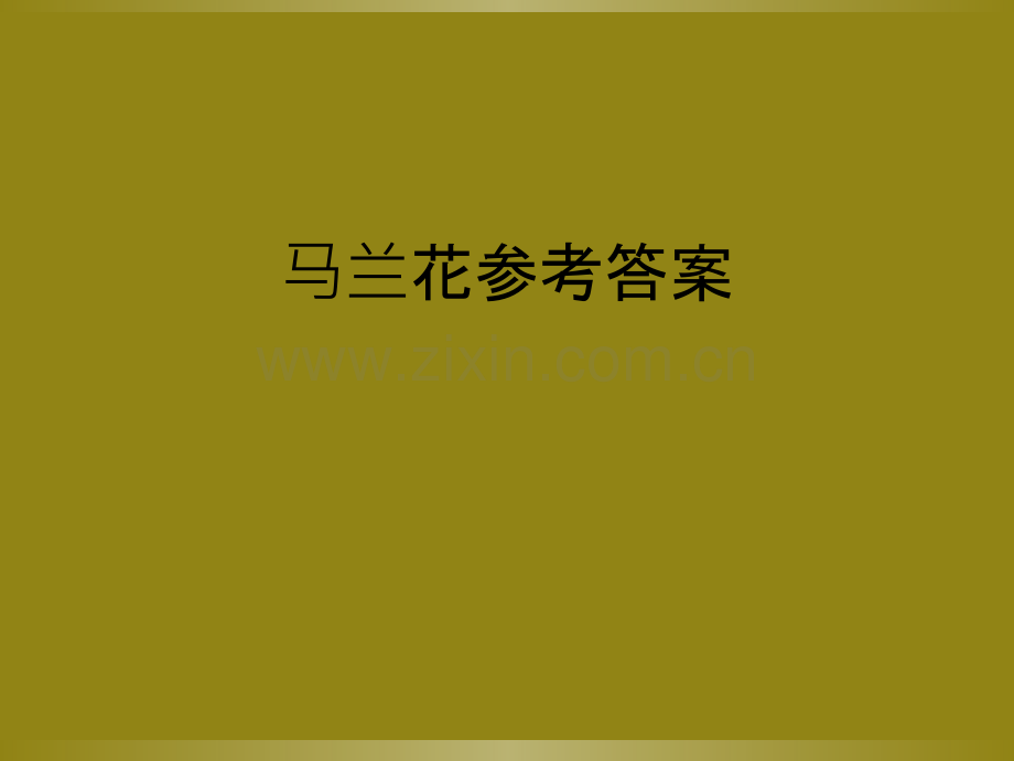 马兰花参考答案.ppt_第1页