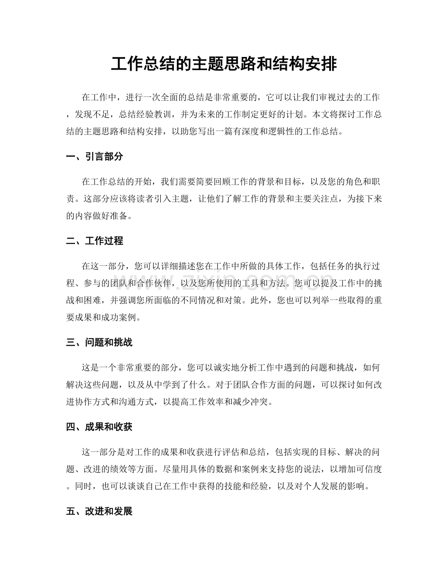 工作总结的主题思路和结构安排.docx_第1页