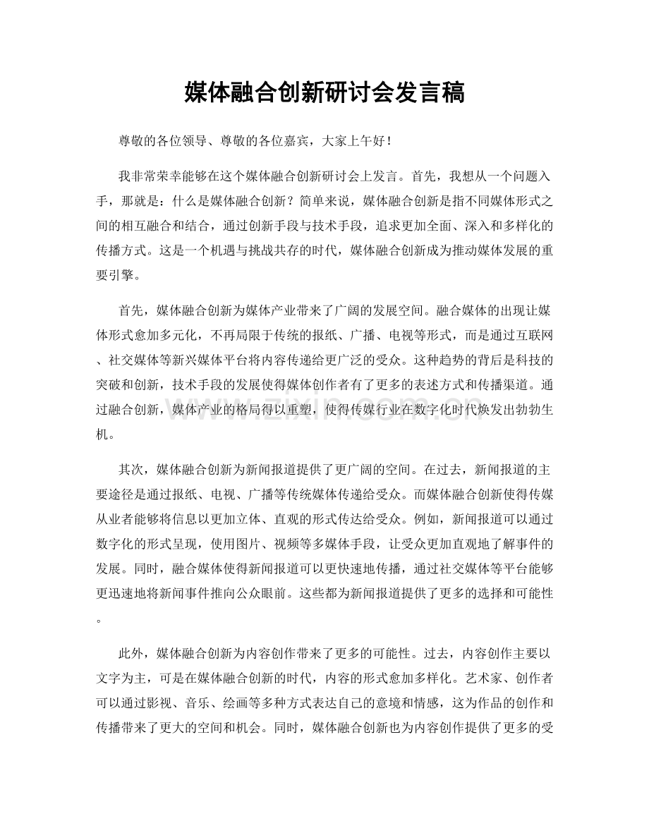 媒体融合创新研讨会发言稿.docx_第1页