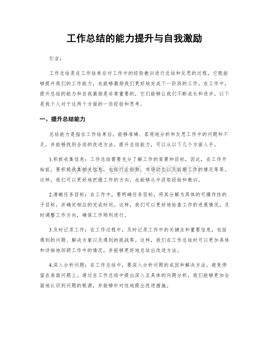 工作总结的能力提升与自我激励.docx_第1页