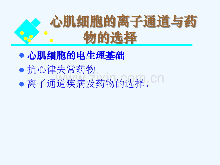 心肌细胞离子通道与药物选择.ppt_第2页