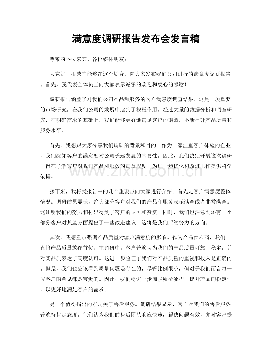 满意度调研报告发布会发言稿.docx_第1页