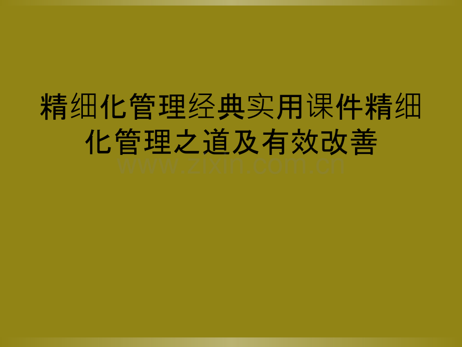 精细化管理经典实用课件精细化管理之道及有效改善.ppt_第1页