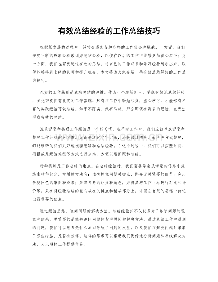 有效总结经验的工作总结技巧.docx_第1页