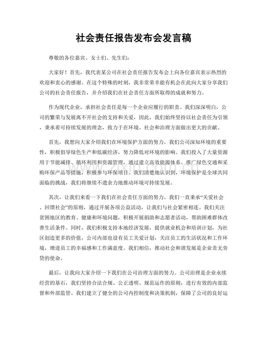 社会责任报告发布会发言稿.docx_第1页