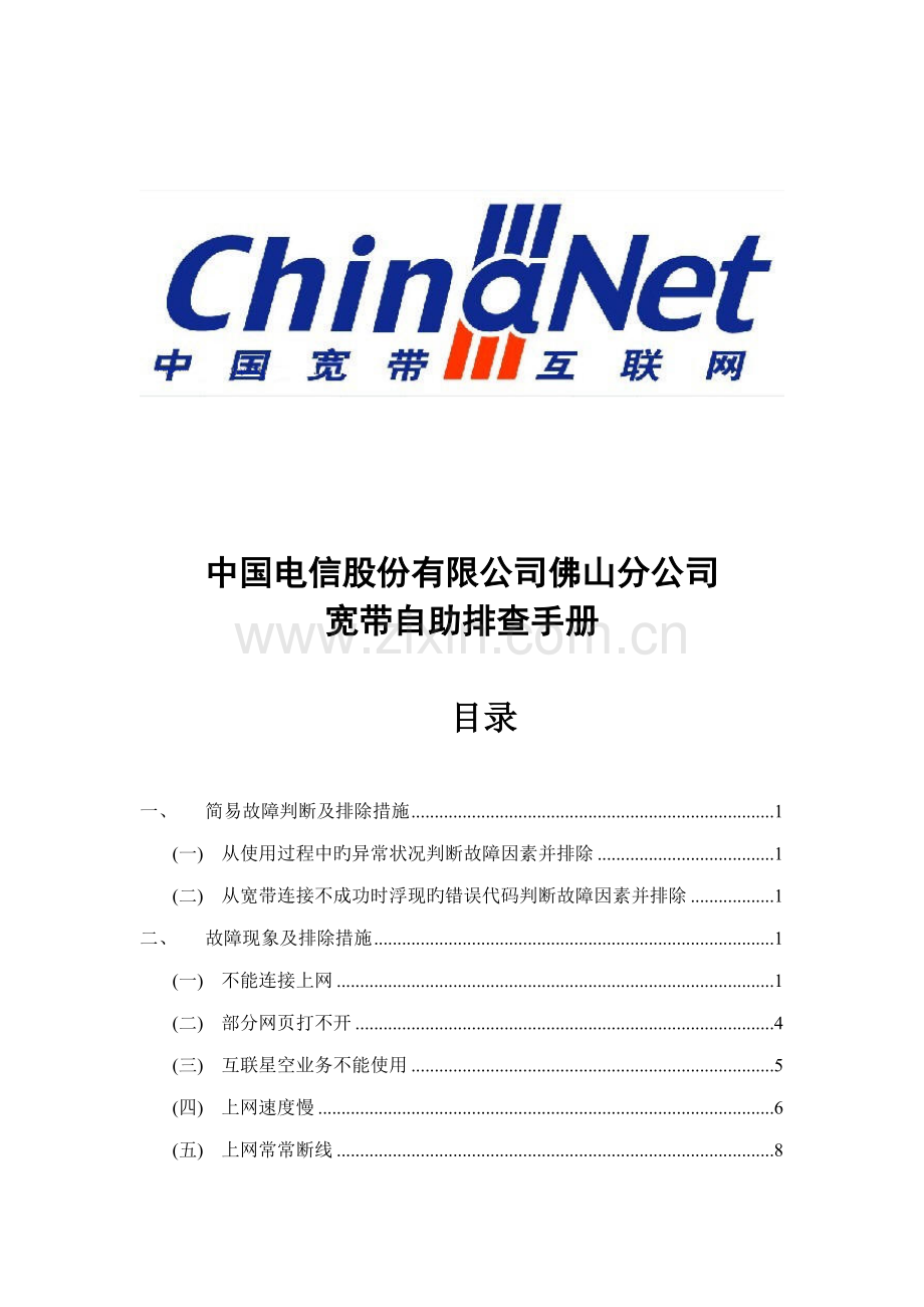电信公司宽带自助排查标准手册.docx_第1页