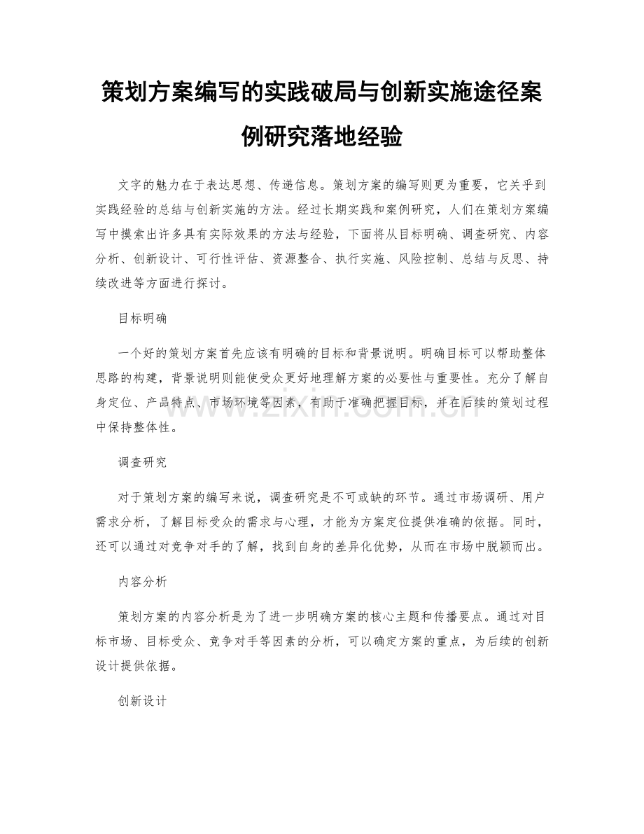 策划方案编写的实践破局与创新实施途径案例研究落地经验.docx_第1页