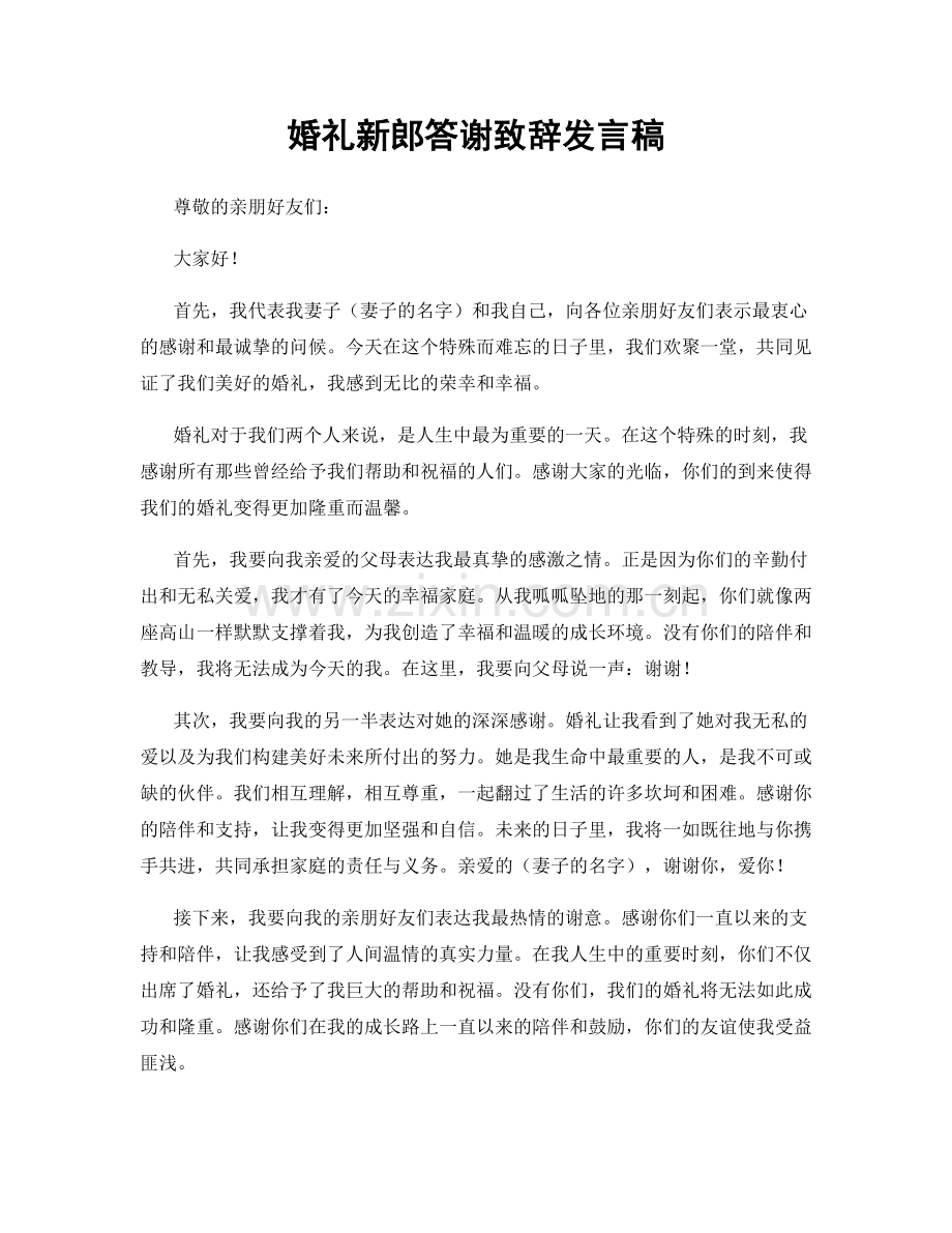 婚礼新郎答谢致辞发言稿.docx_第1页