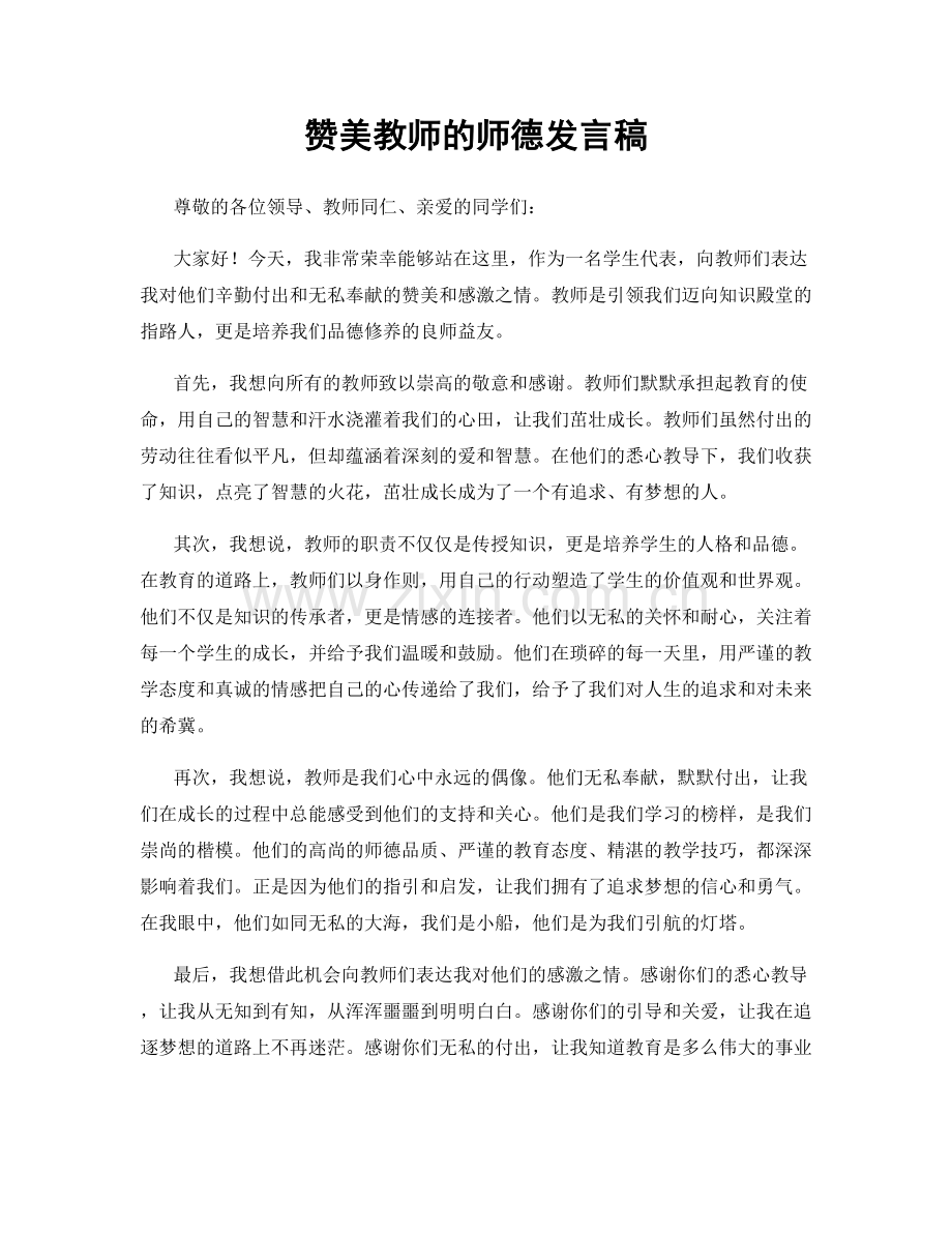 赞美教师的师德发言稿.docx_第1页