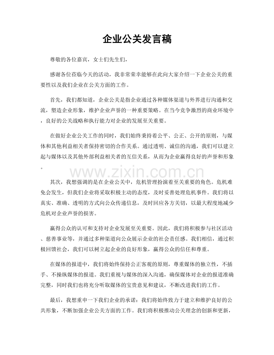 企业公关发言稿.docx_第1页