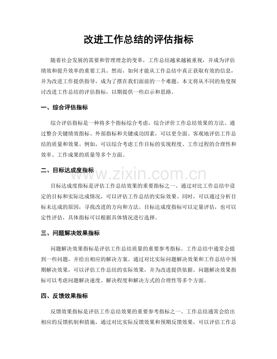 改进工作总结的评估指标.docx_第1页