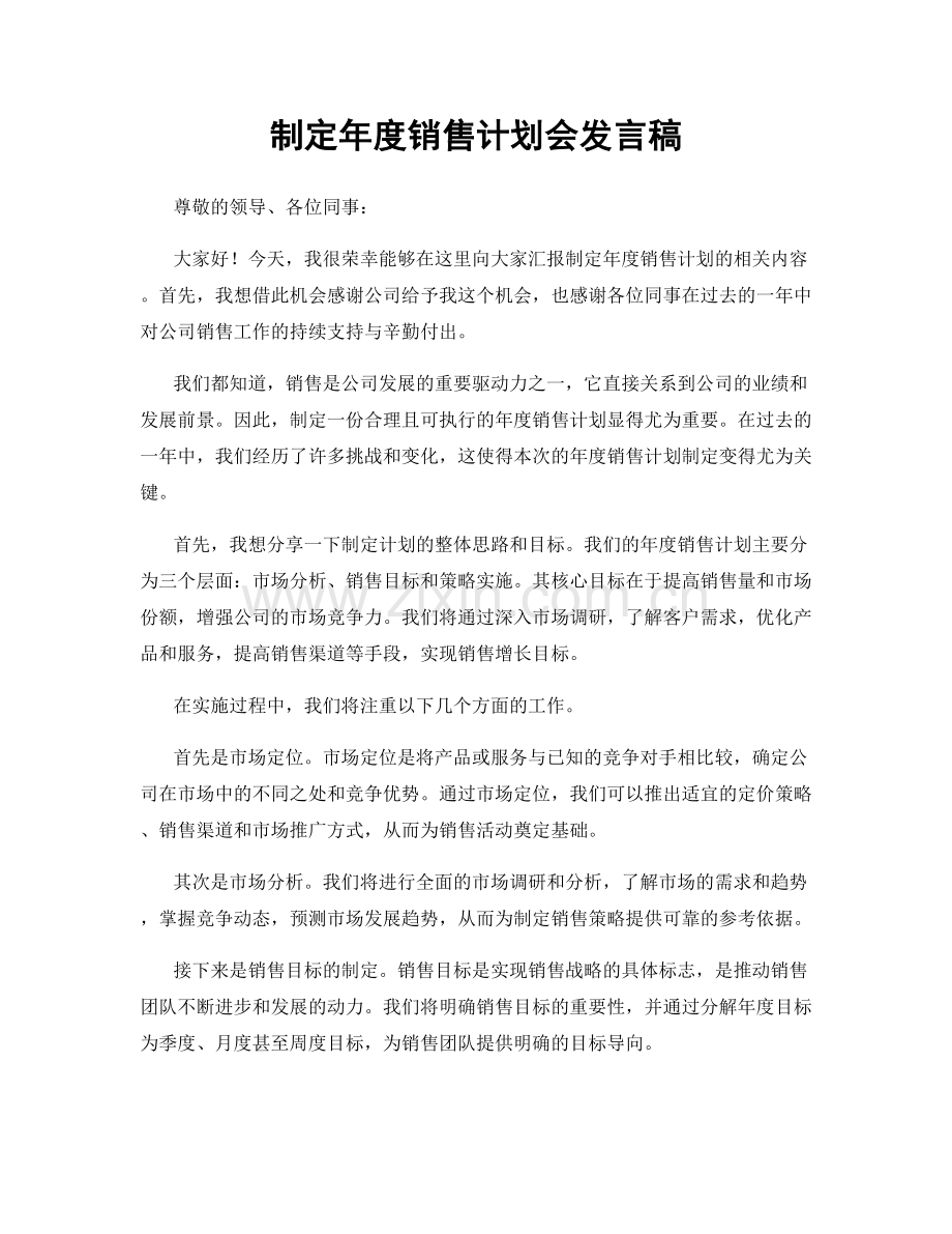 制定年度销售计划会发言稿.docx_第1页