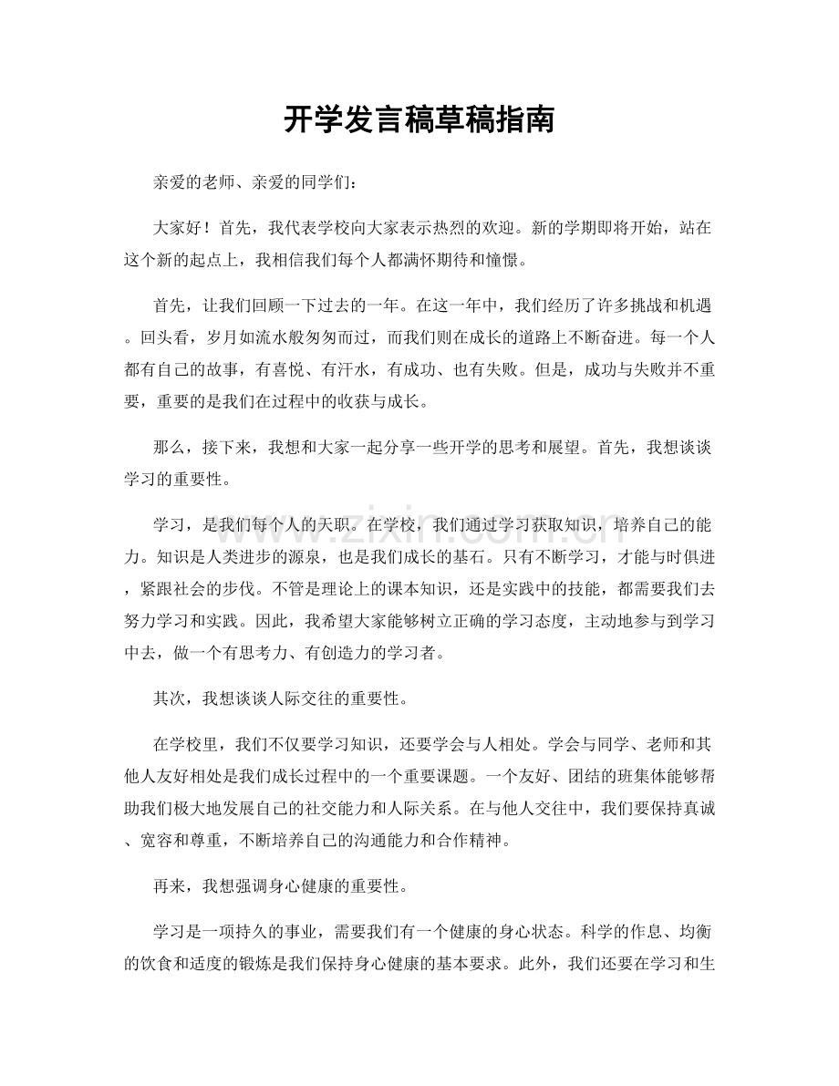 开学发言稿草稿指南.docx_第1页