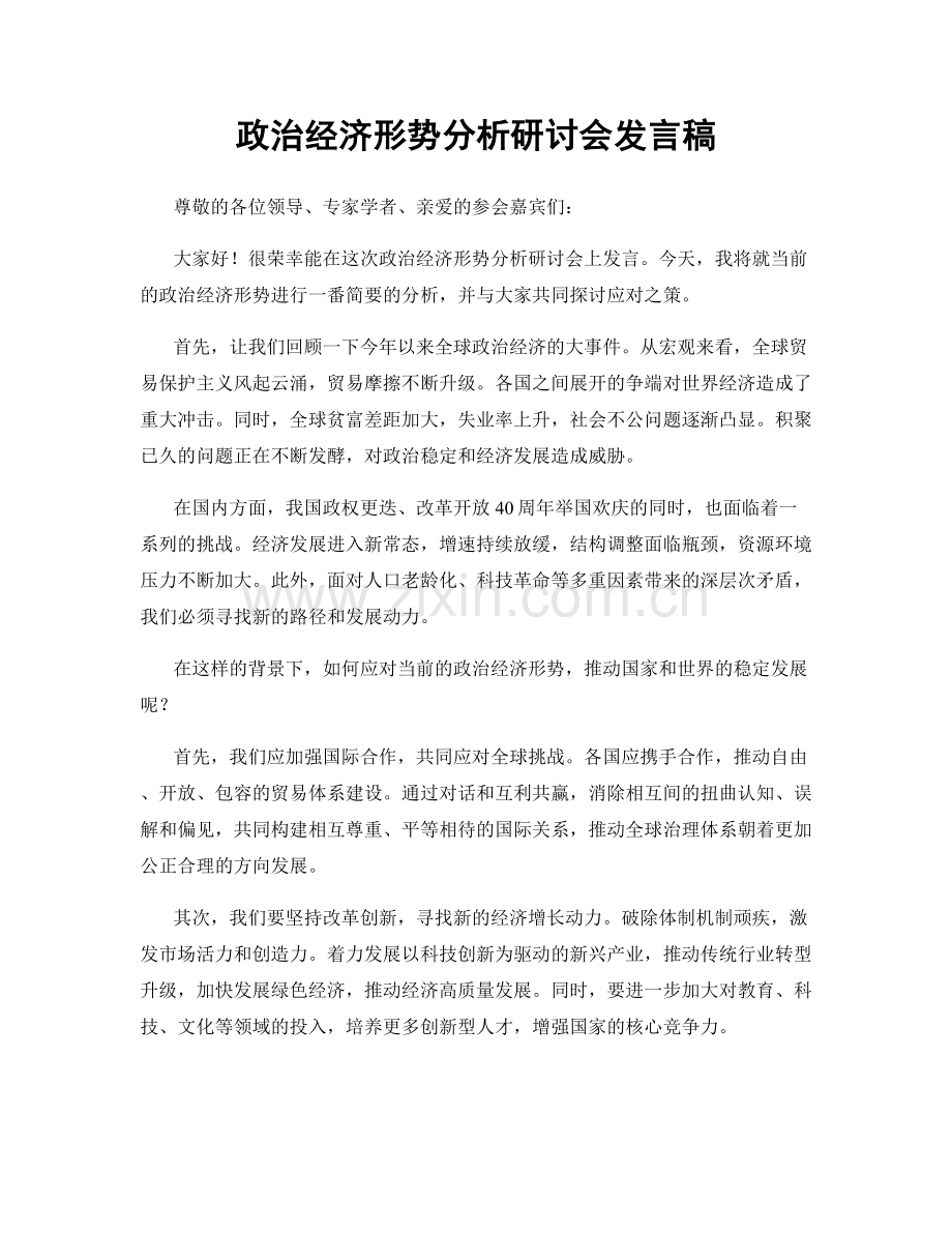 政治经济形势分析研讨会发言稿.docx_第1页