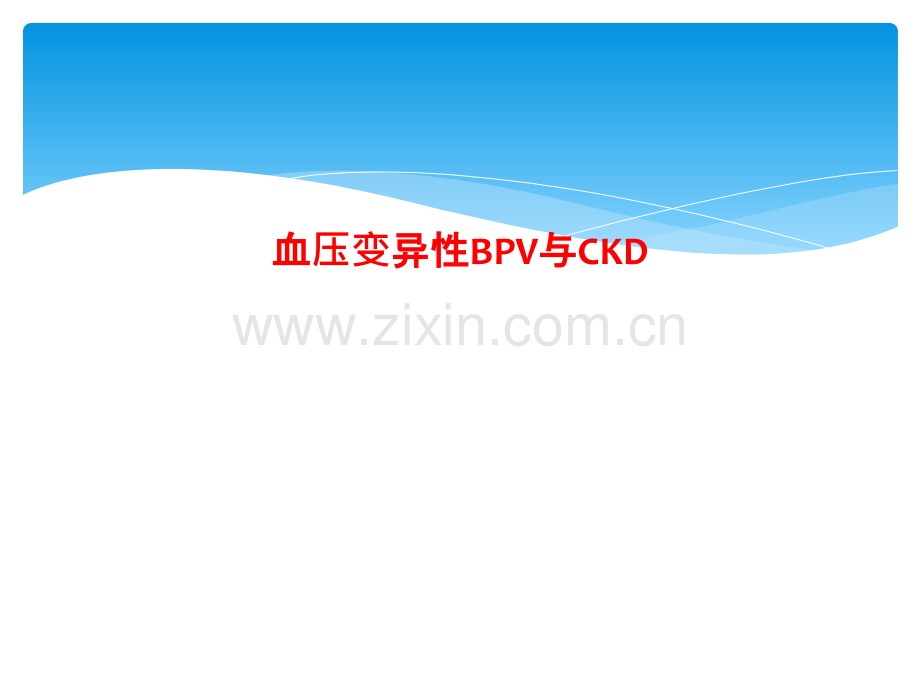 血压变异性BPV与CKD.pptx_第1页