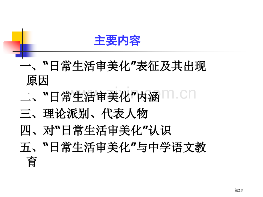 日常生活审美化与中学语文教育省公共课一等奖全国赛课获奖课件.pptx_第2页