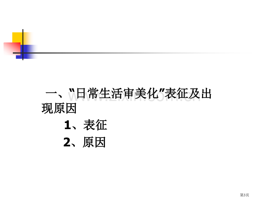 日常生活审美化与中学语文教育省公共课一等奖全国赛课获奖课件.pptx_第3页