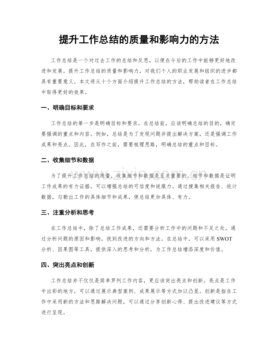 提升工作总结的质量和影响力的方法.docx_第1页