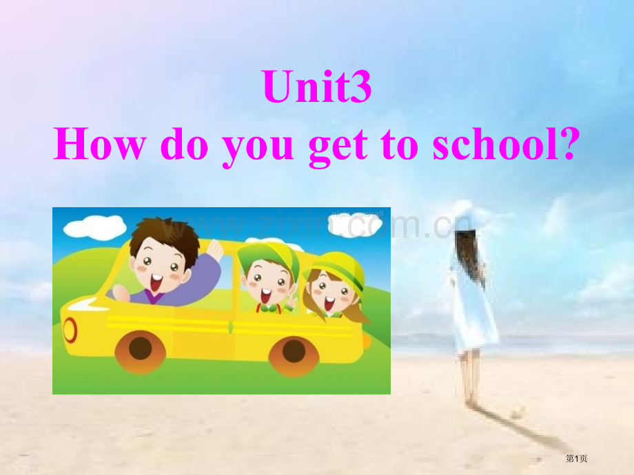 How-do-you-get-to-school省公开课一等奖新名师优质课比赛一等奖课件.pptx_第1页