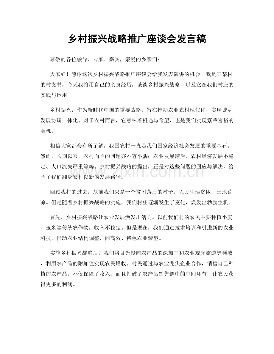 乡村振兴战略推广座谈会发言稿.docx_第1页