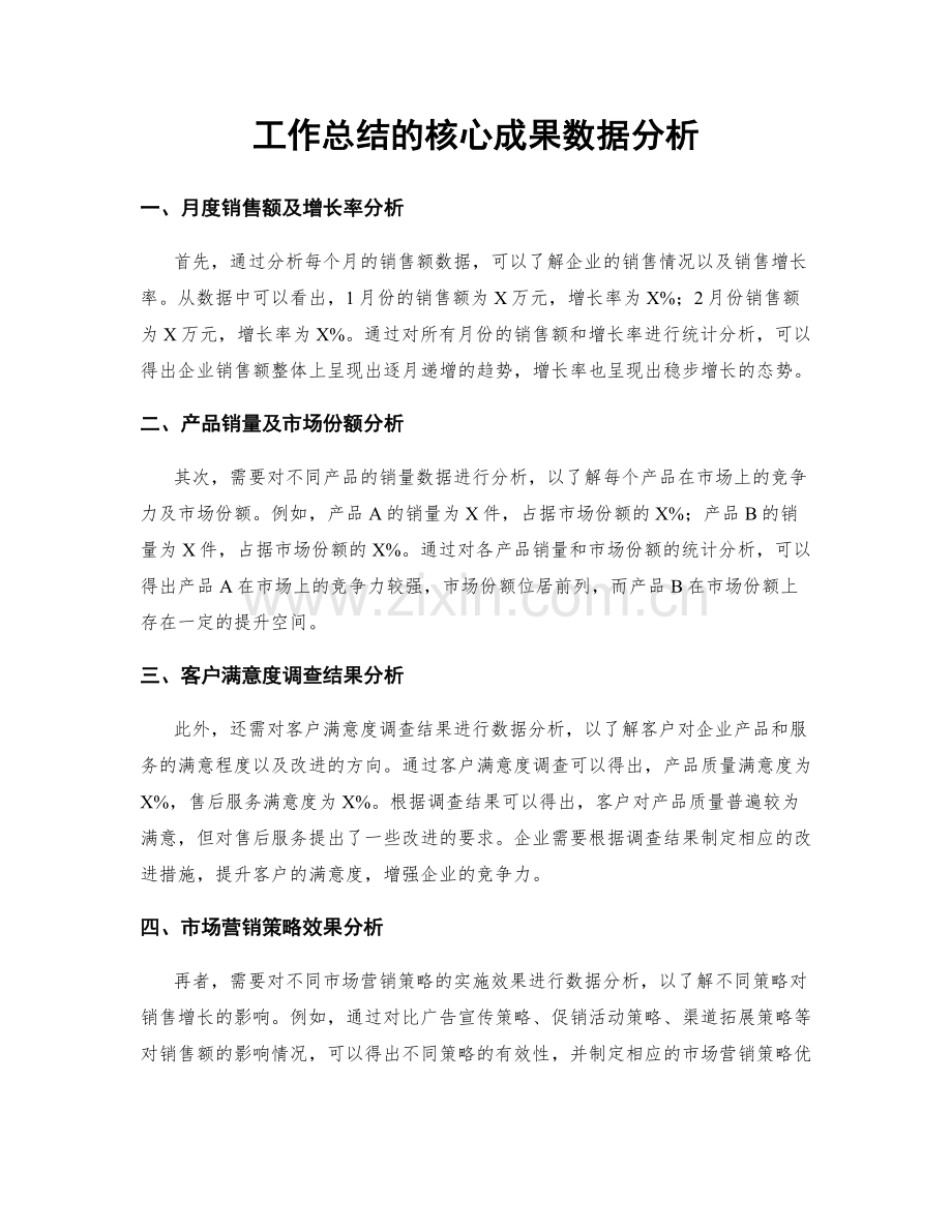 工作总结的核心成果数据分析.docx_第1页