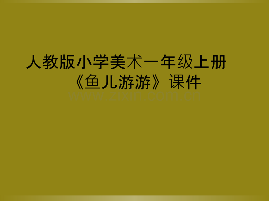 人教版小学美术一年级上册《鱼儿游游》课件.ppt_第1页