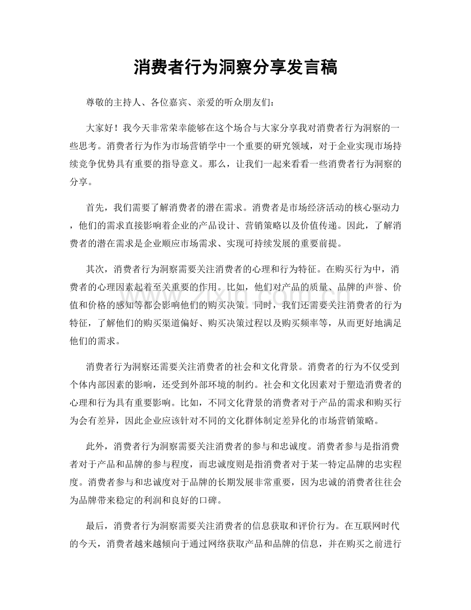 消费者行为洞察分享发言稿.docx_第1页