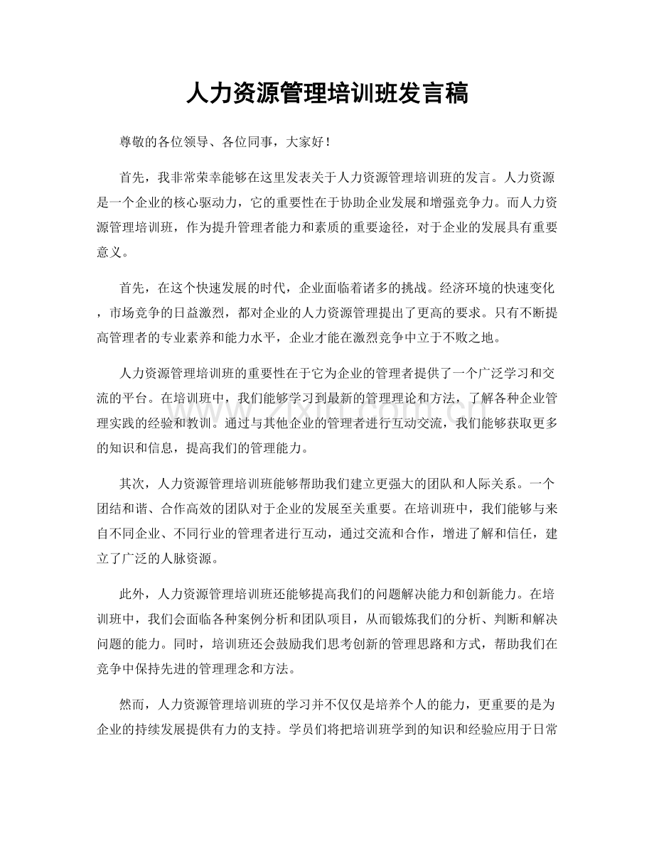 人力资源管理培训班发言稿.docx_第1页