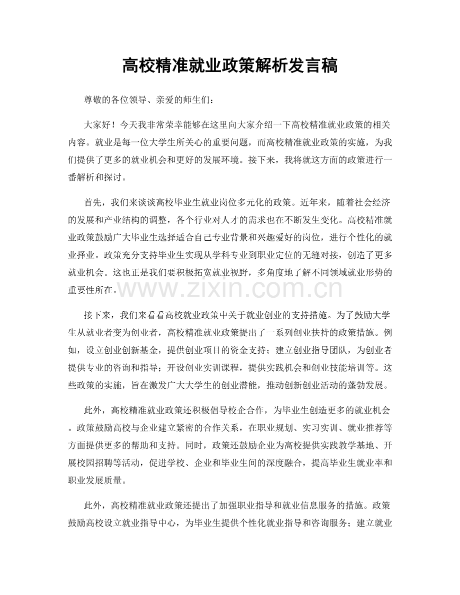 高校精准就业政策解析发言稿.docx_第1页