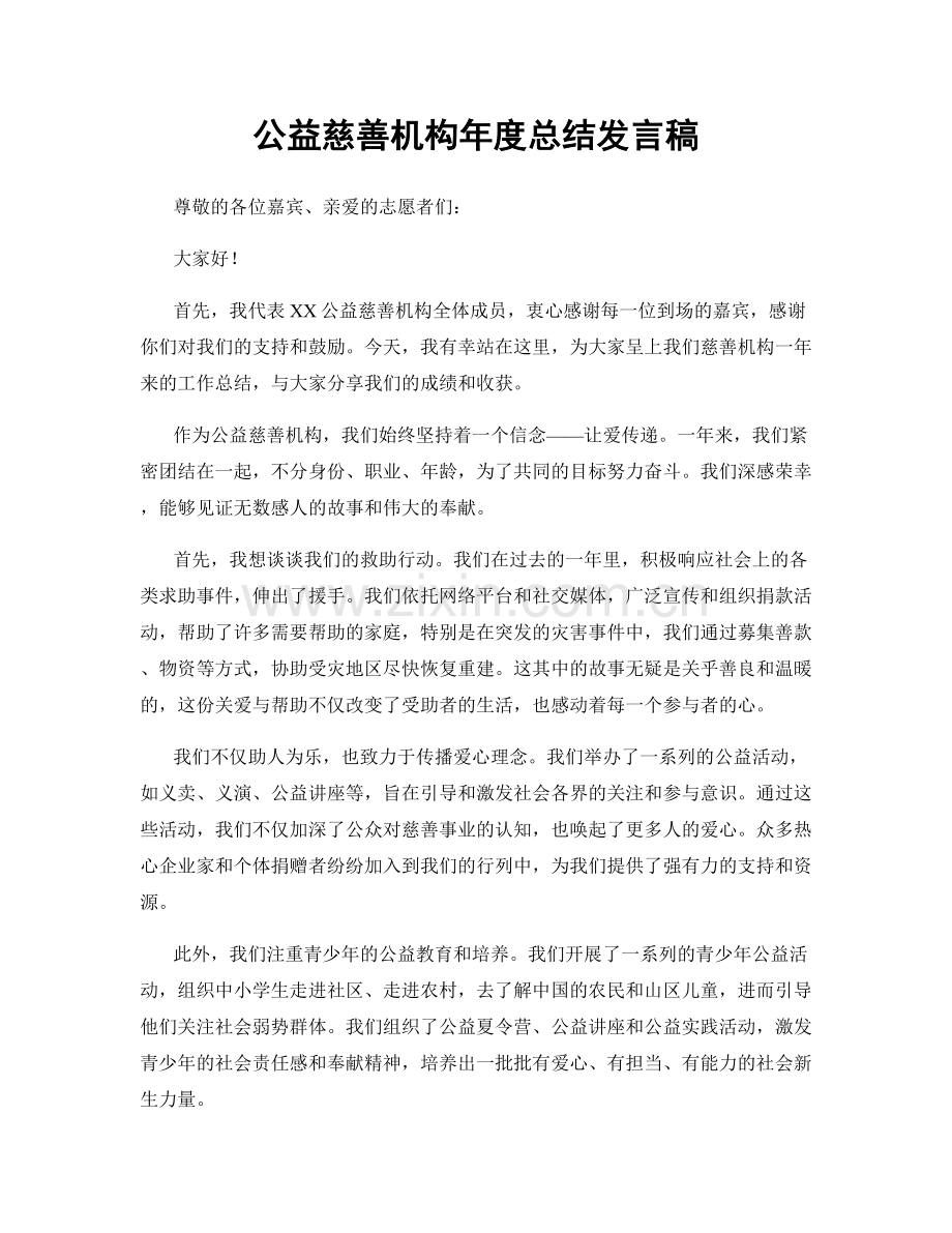 公益慈善机构年度总结发言稿.docx_第1页