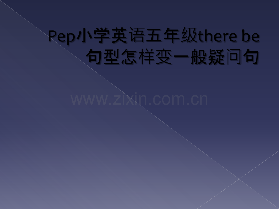 Pep小学英语五年级there-be句型怎样变一般疑问句.ppt_第1页