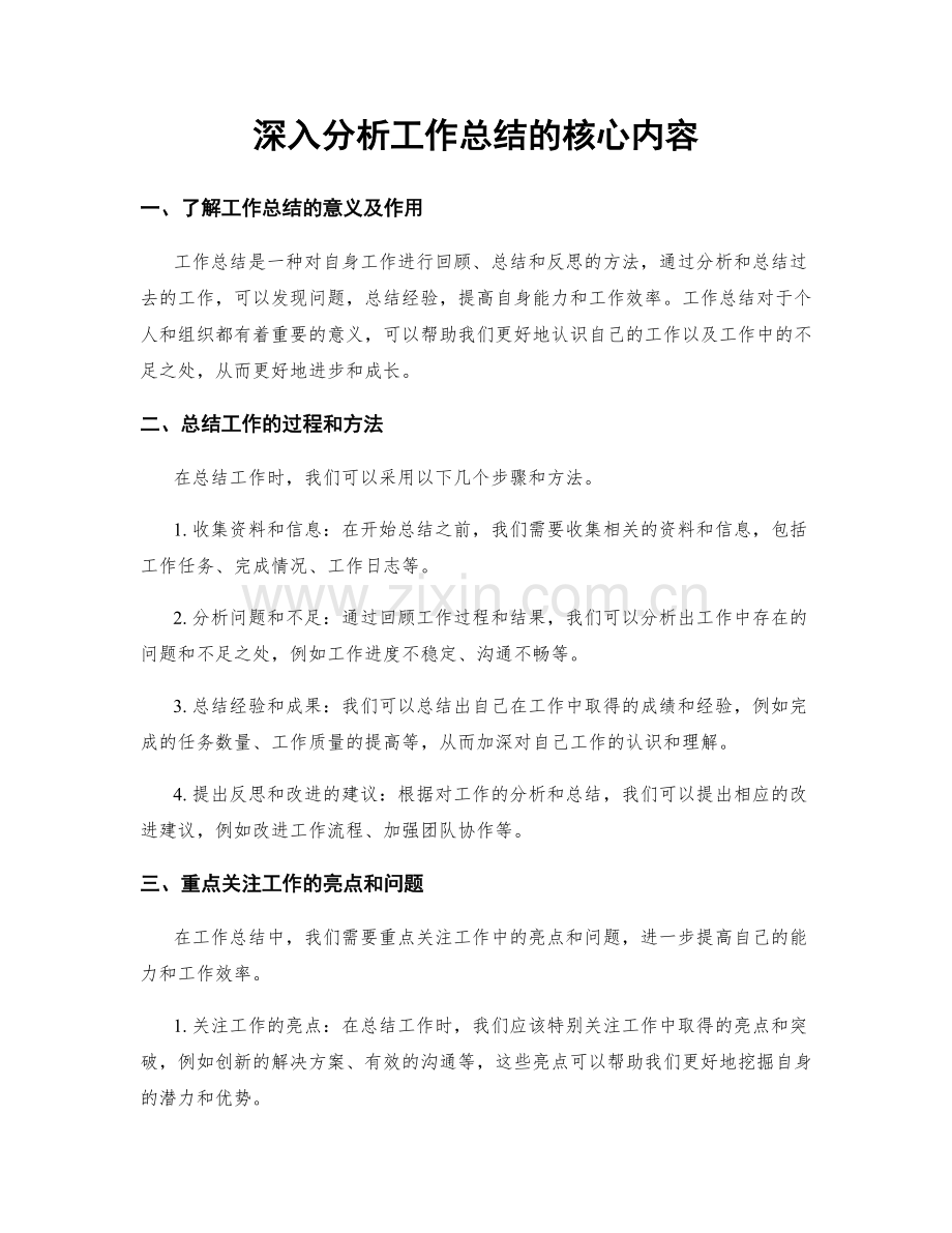 深入分析工作总结的核心内容.docx_第1页