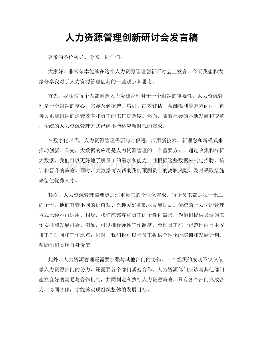 人力资源管理创新研讨会发言稿.docx_第1页