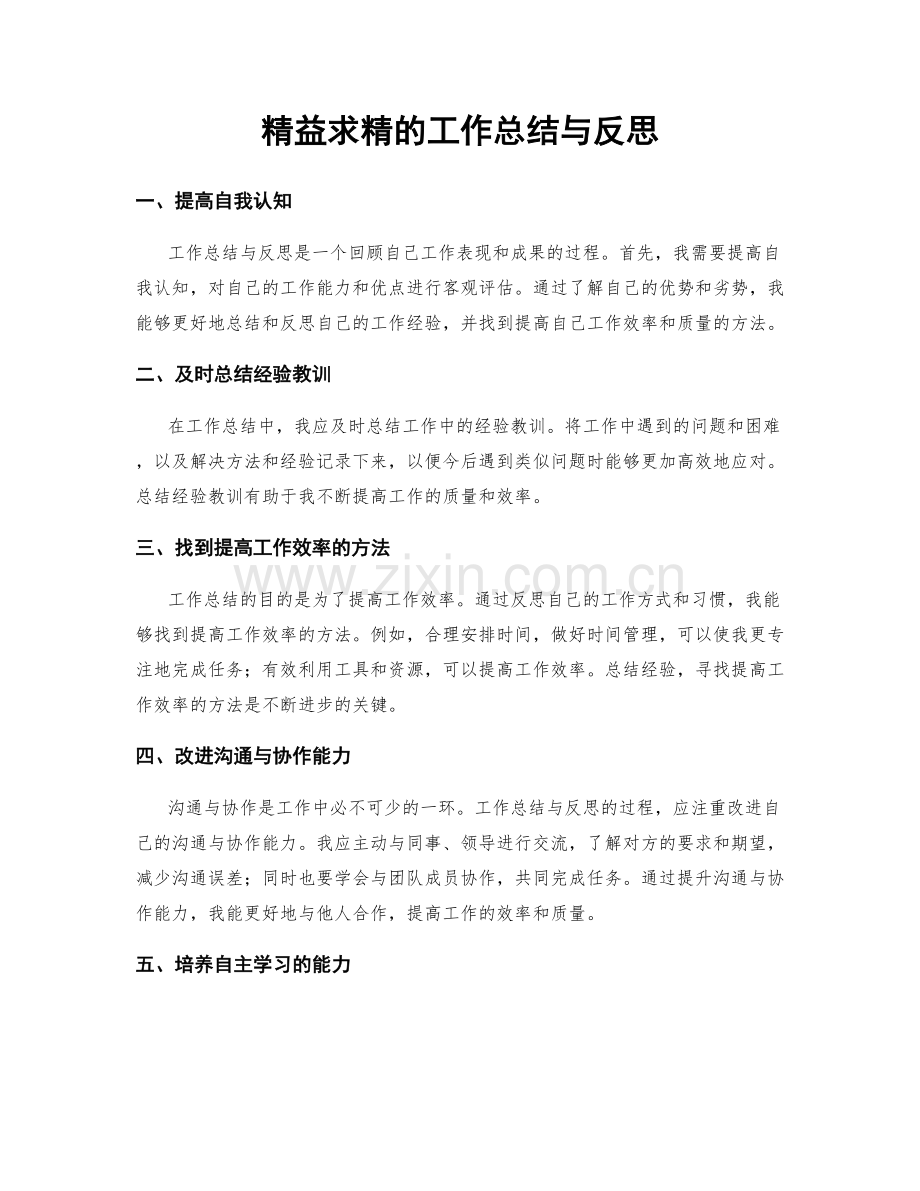 精益求精的工作总结与反思.docx_第1页