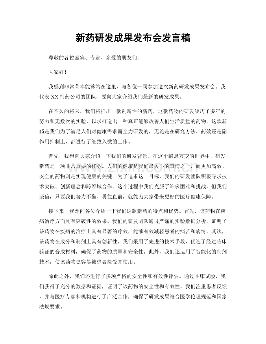 新药研发成果发布会发言稿.docx_第1页