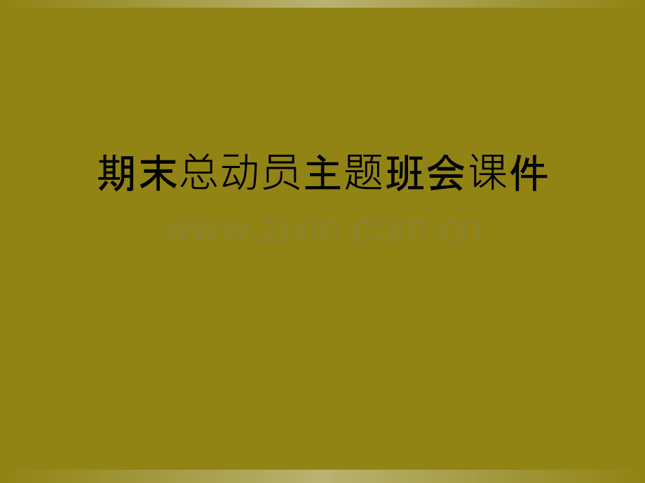 期末总动员主题班会课件.ppt_第1页