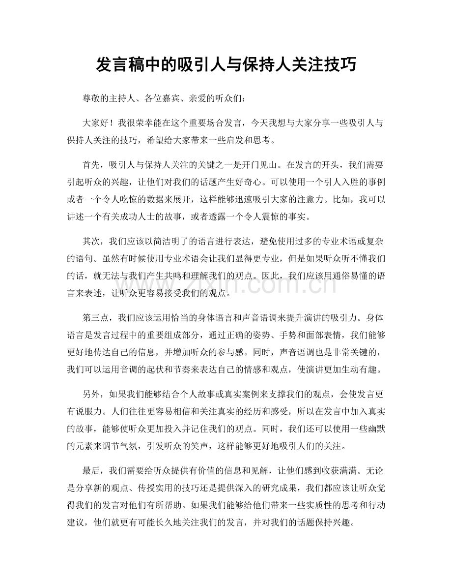 发言稿中的吸引人与保持人关注技巧.docx_第1页