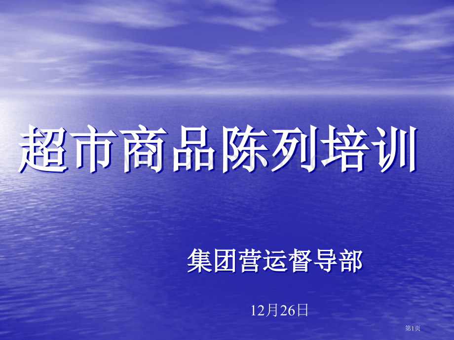 商品陈列PPT教案图片省公共课一等奖全国赛课获奖课件.pptx_第1页