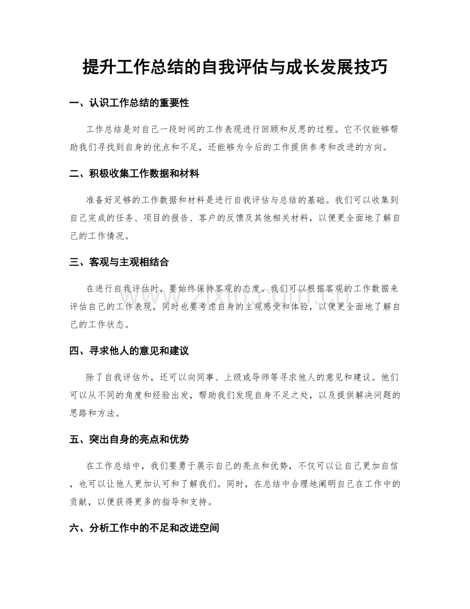 提升工作总结的自我评估与成长发展技巧.docx_第1页