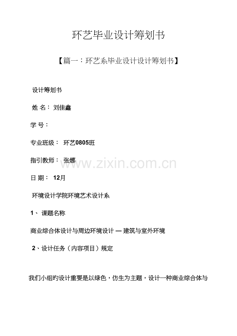 工作综合计划之环艺优秀毕业设计综合计划书.docx_第1页