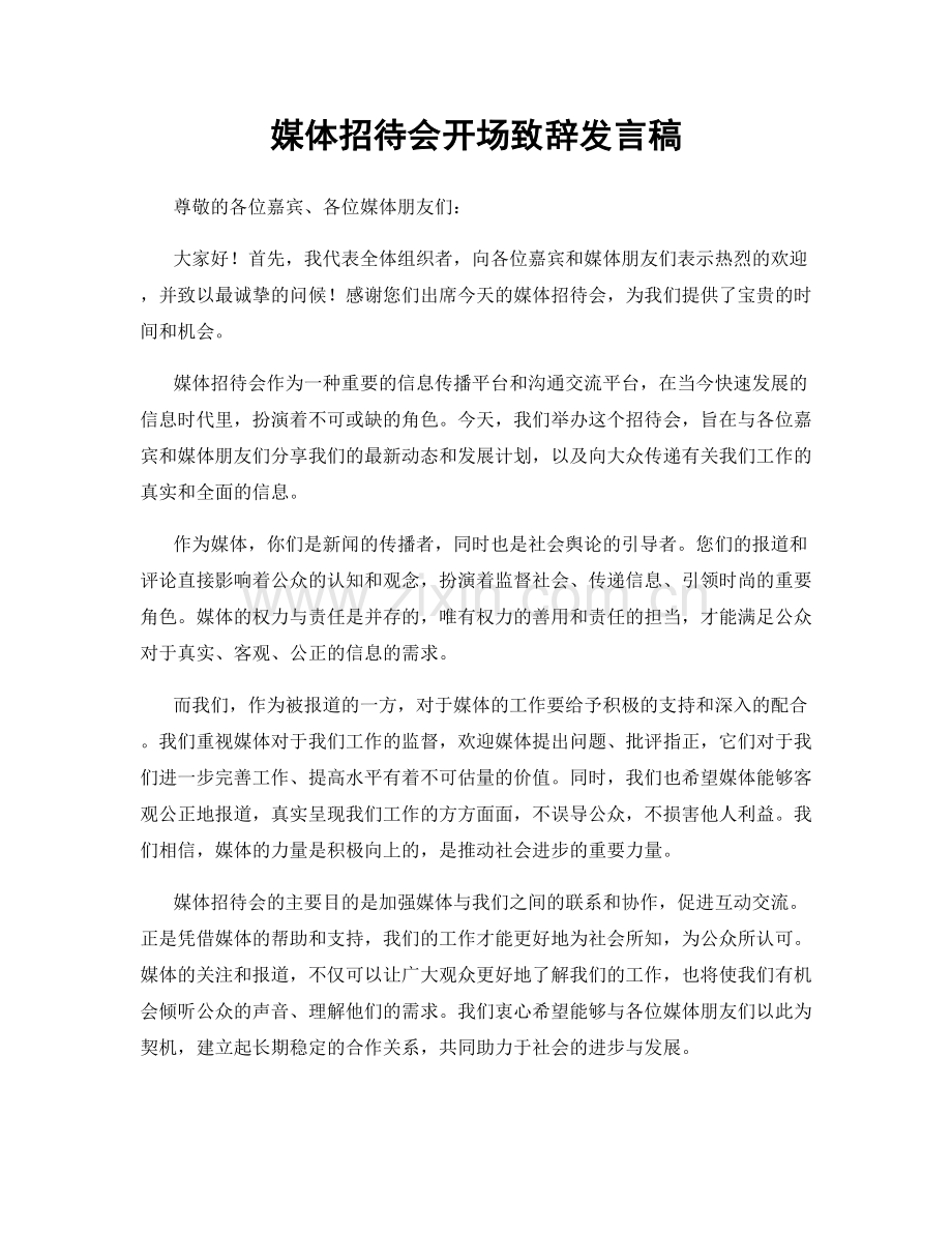 媒体招待会开场致辞发言稿.docx_第1页