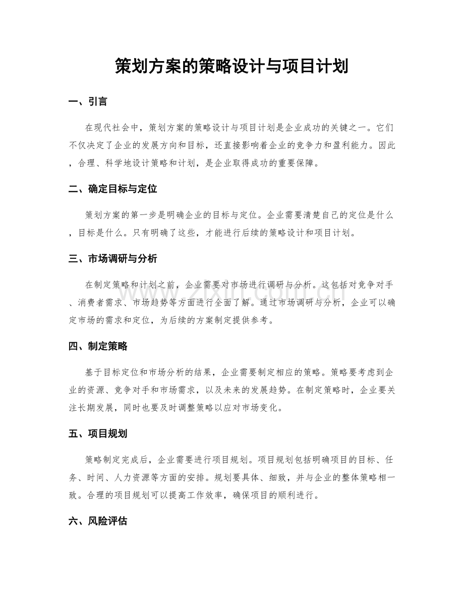 策划方案的策略设计与项目计划.docx_第1页