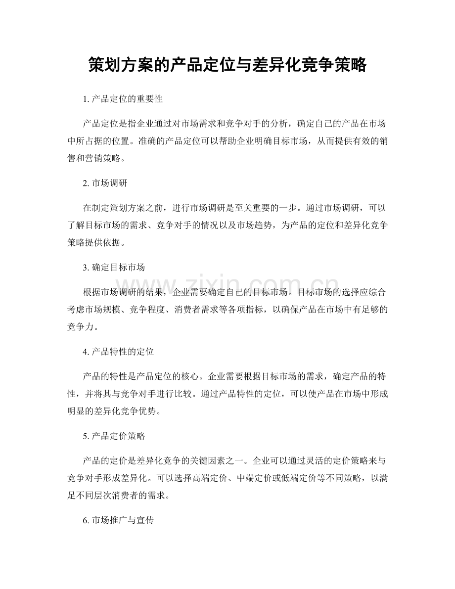 策划方案的产品定位与差异化竞争策略.docx_第1页