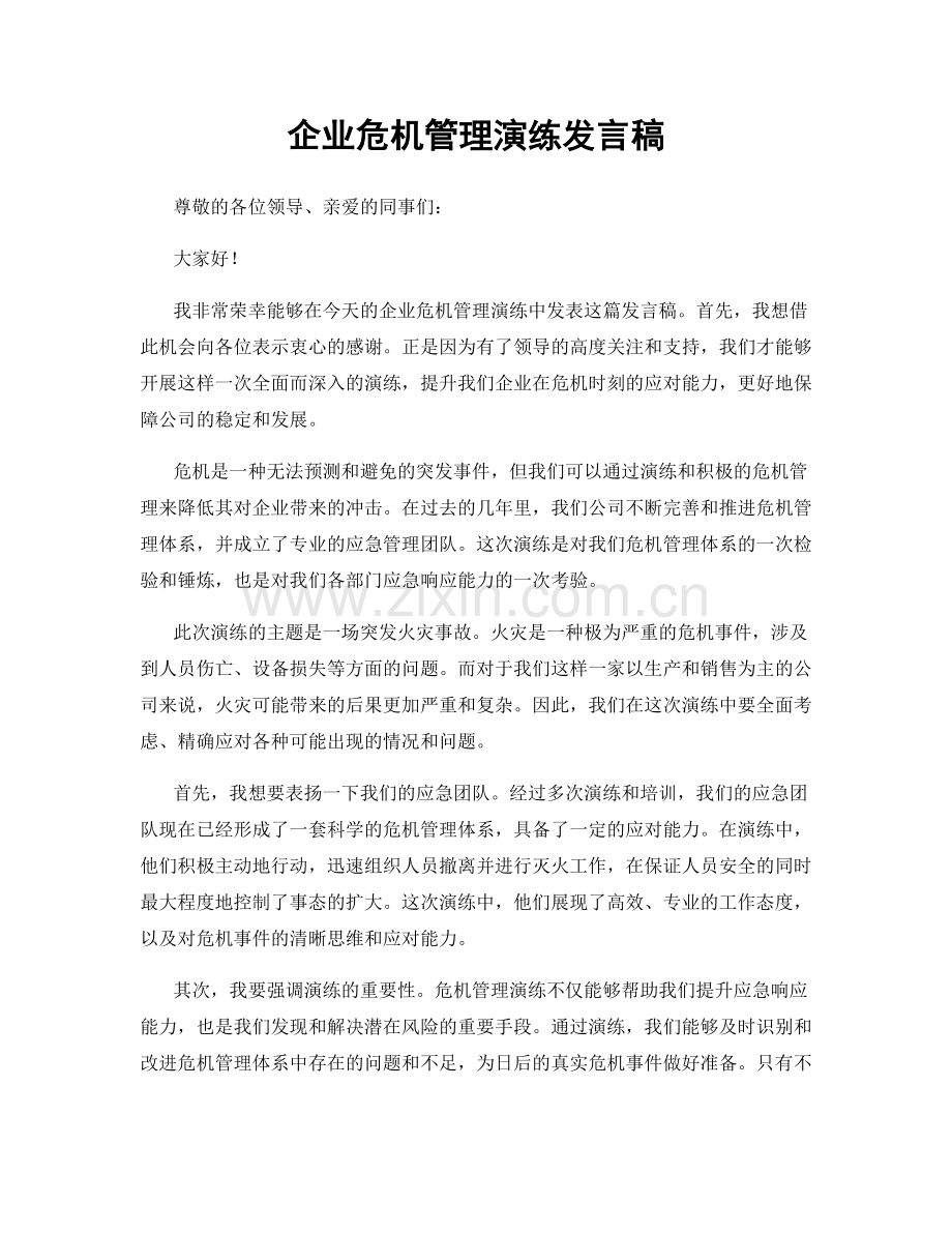 企业危机管理演练发言稿.docx_第1页