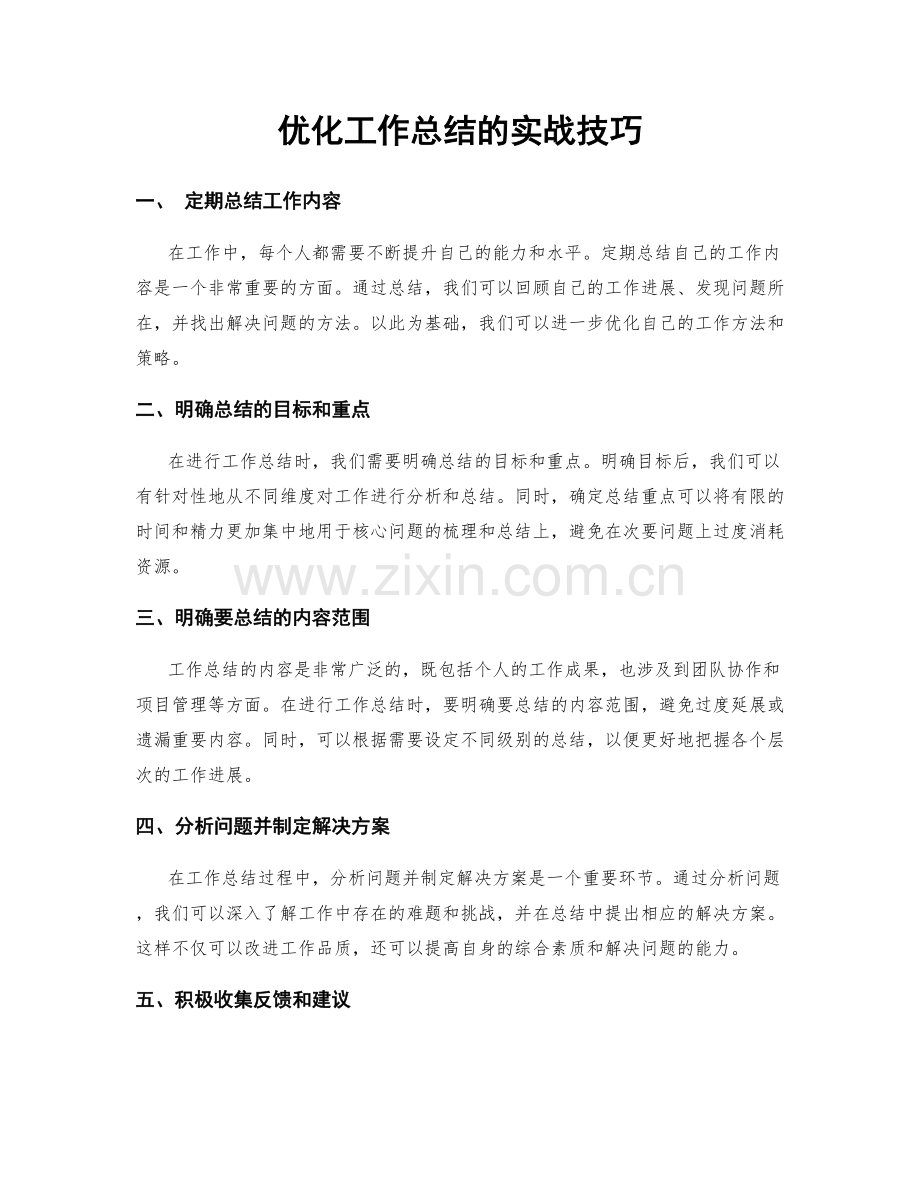 优化工作总结的实战技巧.docx_第1页