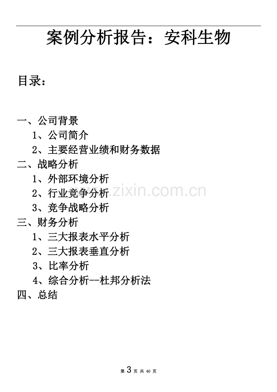 2安科生物案例分析报告.doc_第3页