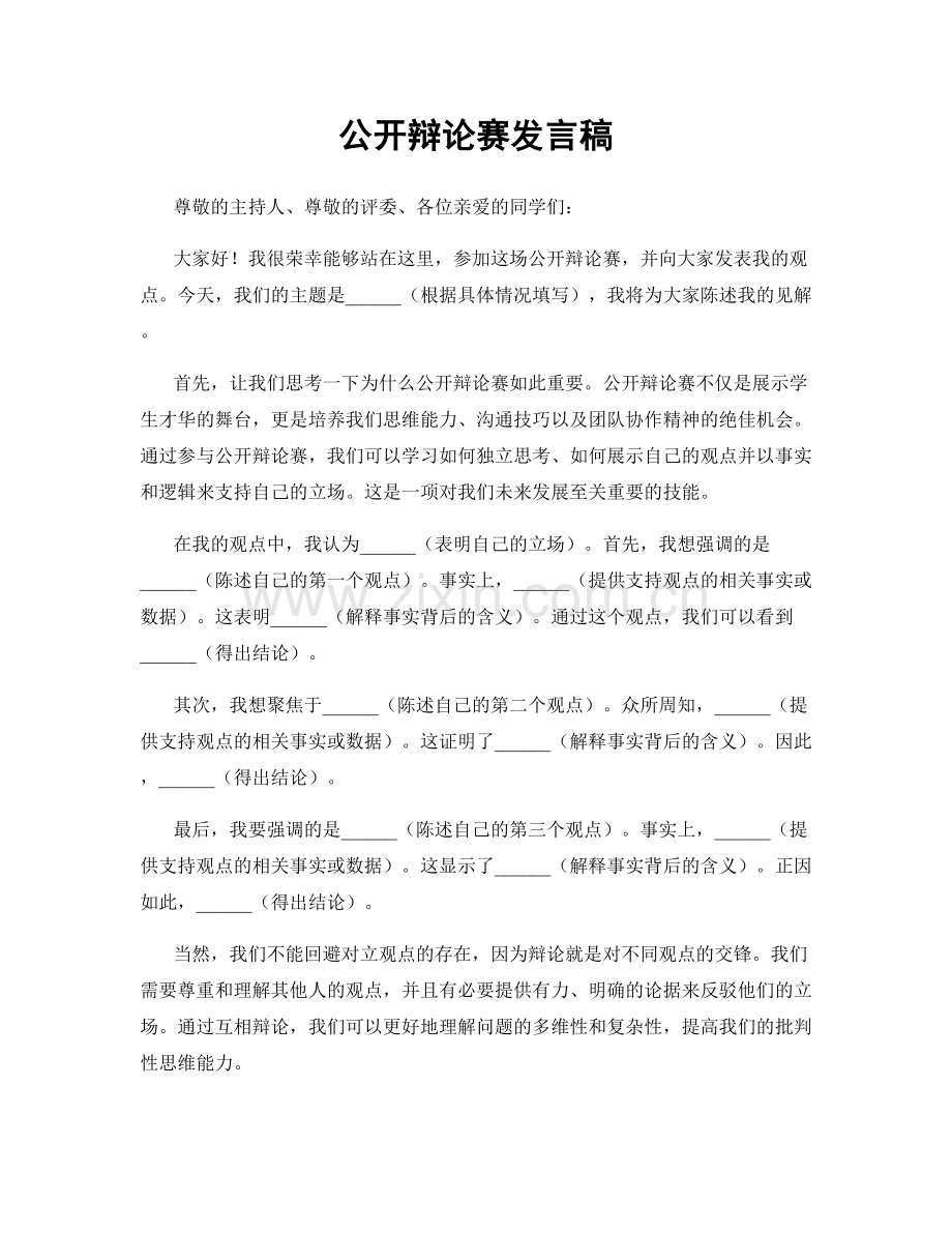 公开辩论赛发言稿.docx_第1页