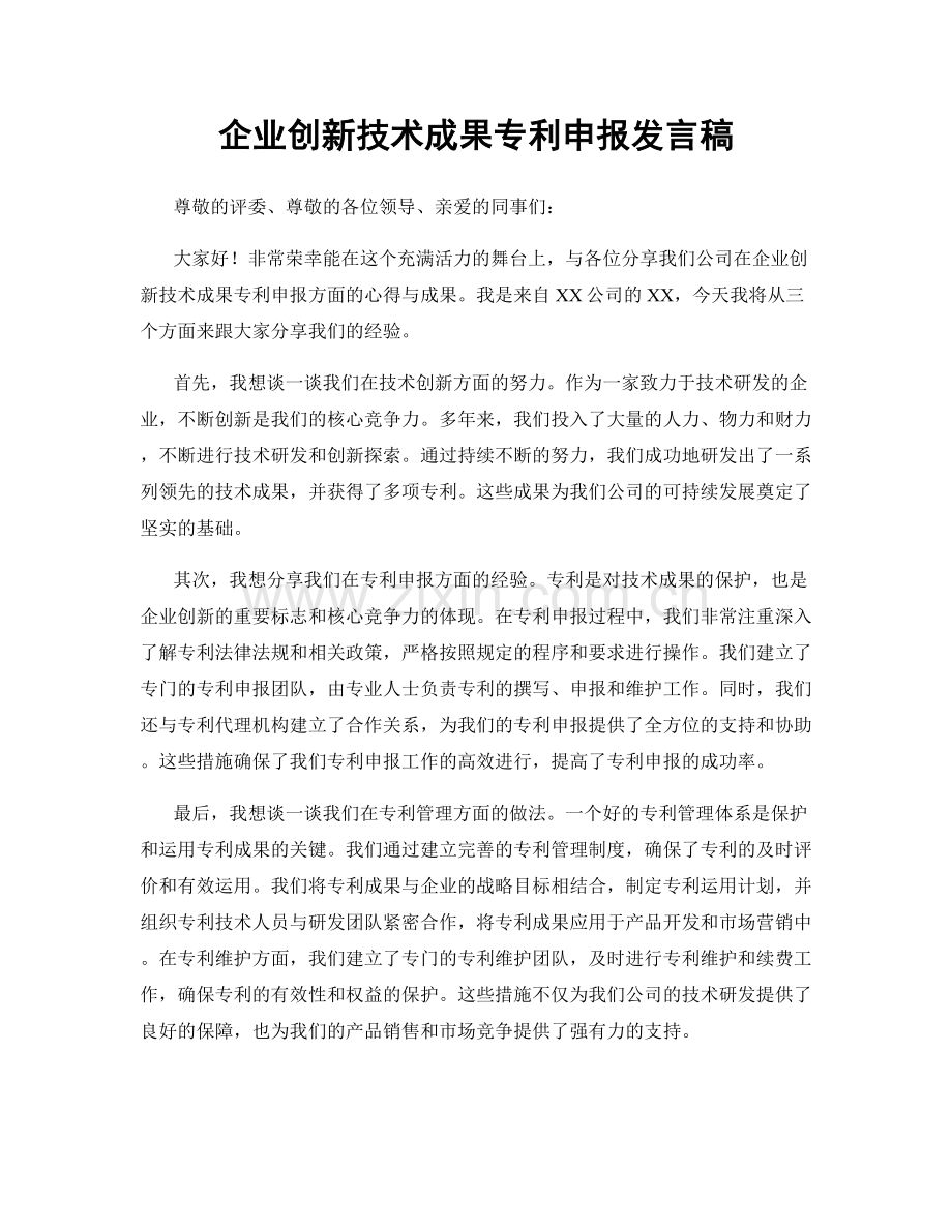 企业创新技术成果专利申报发言稿.docx_第1页