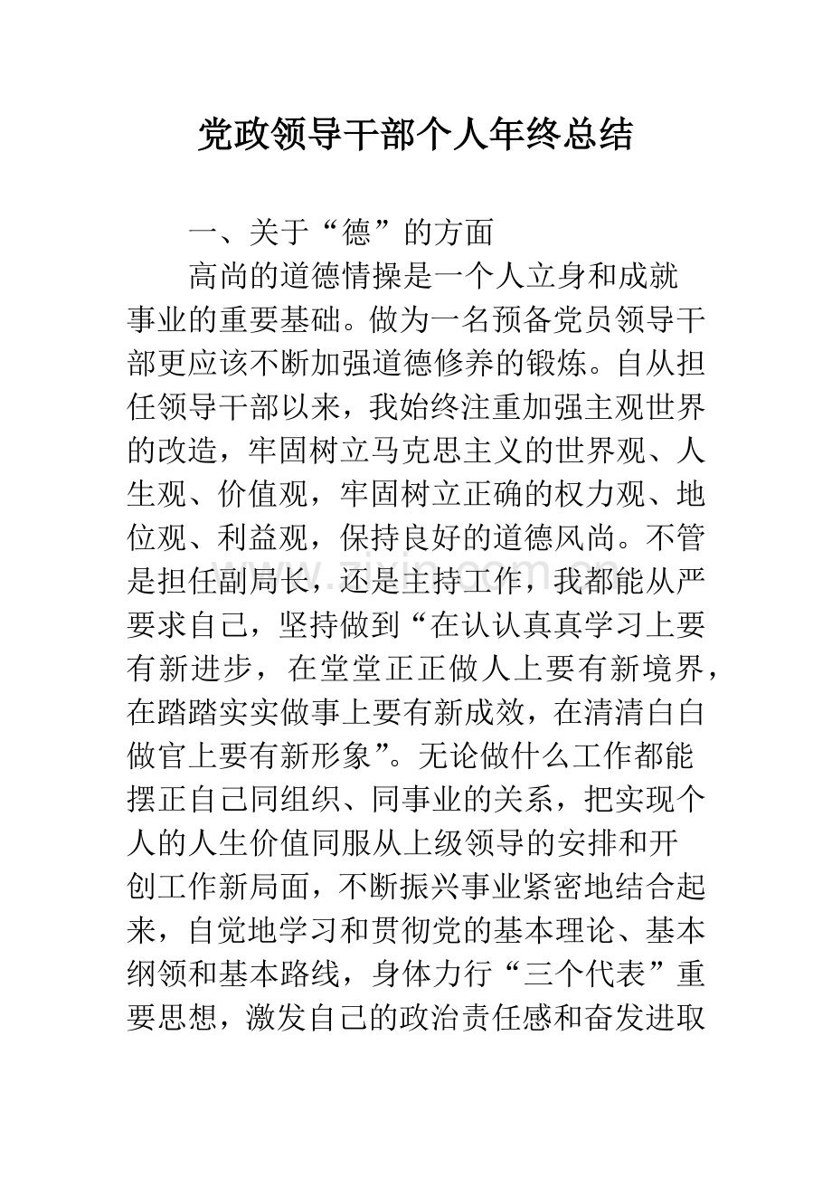 党政领导干部个人年终总结.docx_第1页